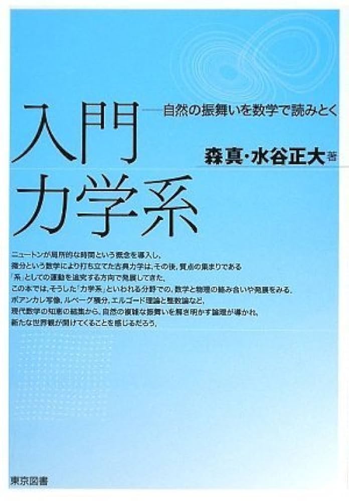 入門力学系 | 森 真, 水谷 正大 |本 | 通販 | Amazon